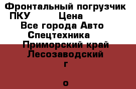 Фронтальный погрузчик ПКУ 0.8  › Цена ­ 78 000 - Все города Авто » Спецтехника   . Приморский край,Лесозаводский г. о. 